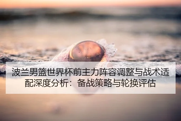 bo-lan-nan-lan-shi-jie-bei-qian-zhu-li-zhen-rong-tiao-zheng-yu-zhan-shu-shi-pei-shen-du-fen-xi-bei-zhan-ce-lve-yu-lun-2-632.jpg
