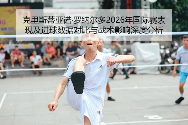 ke-li-si-di-ya-nuo-luo-na-er-duo-nian-guo-ji-sai-biao-xian-ji-jin-qiu-shu-ju-dui-bi-yu-zhan-shu-ying-xiang-shen-du-fen-2-790.jpg