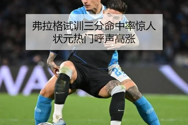 弗拉格试训三分命中率惊人 状元热门呼声高涨