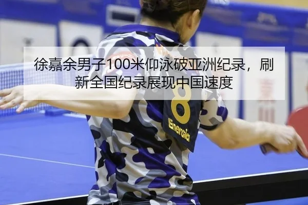 xu-jia-yu-nan-zi-mi-yang-yong-po-ya-zhou-ji-lu-shua-xin-quan-guo-ji-lu-zhan-xian-zhong-guo-su-du-2-245.jpg
