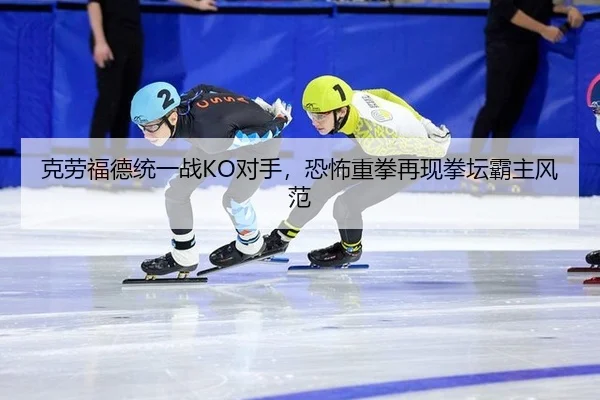 克劳福德统一战KO对手，恐怖重拳再现拳坛霸主风范